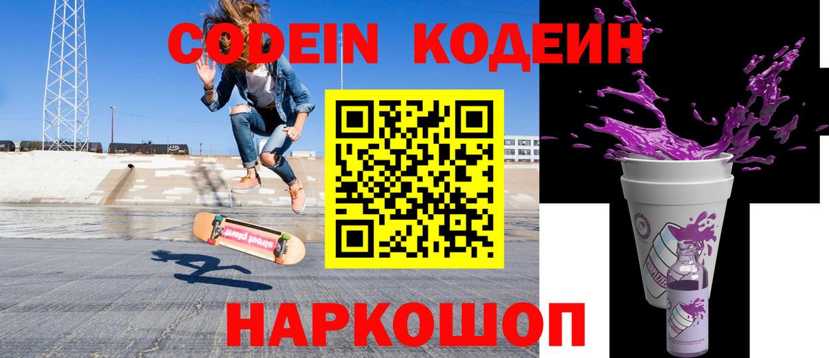 Кодеин Purple Drank  Вход с VPN  Полысаево  Кодеиновый сироп Lean напиток Lean (лин) 