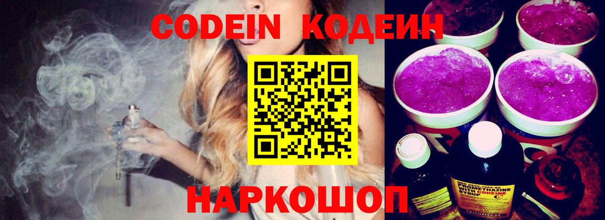 Кодеиновый сироп Lean напиток Lean (лин)  Кодеин Purple Drank  Полысаево 